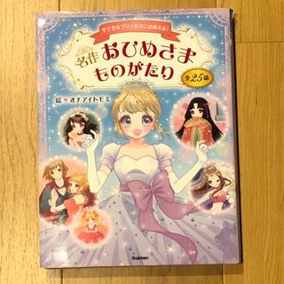 ガッケン(学研)の名作おひめさまものがたり すてきなプリンセスに出あえる！(絵本/児童書)