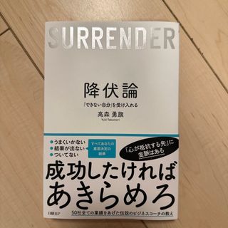 降伏論　「できない自分」を受け入れる(ビジネス/経済)