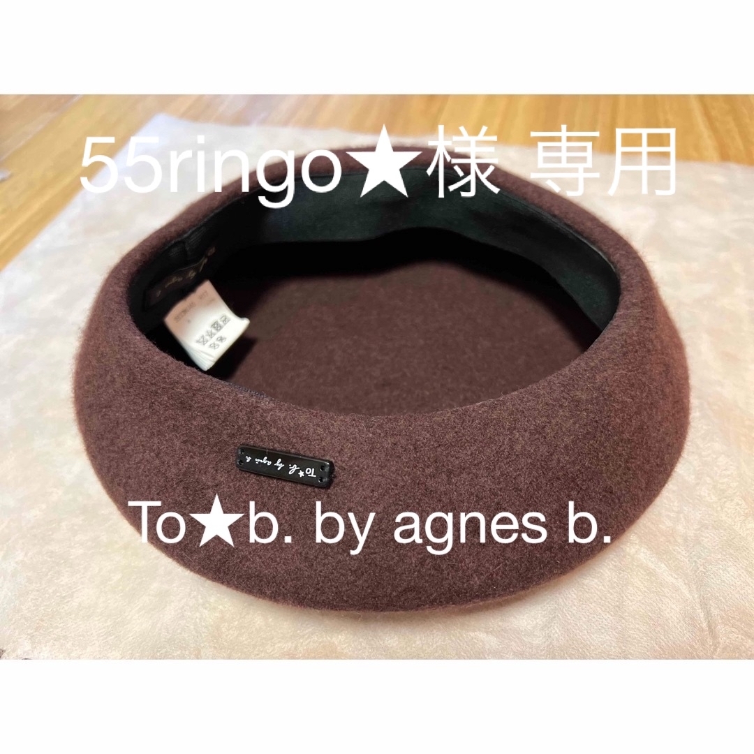 【未使用】To★b. by agnes b.