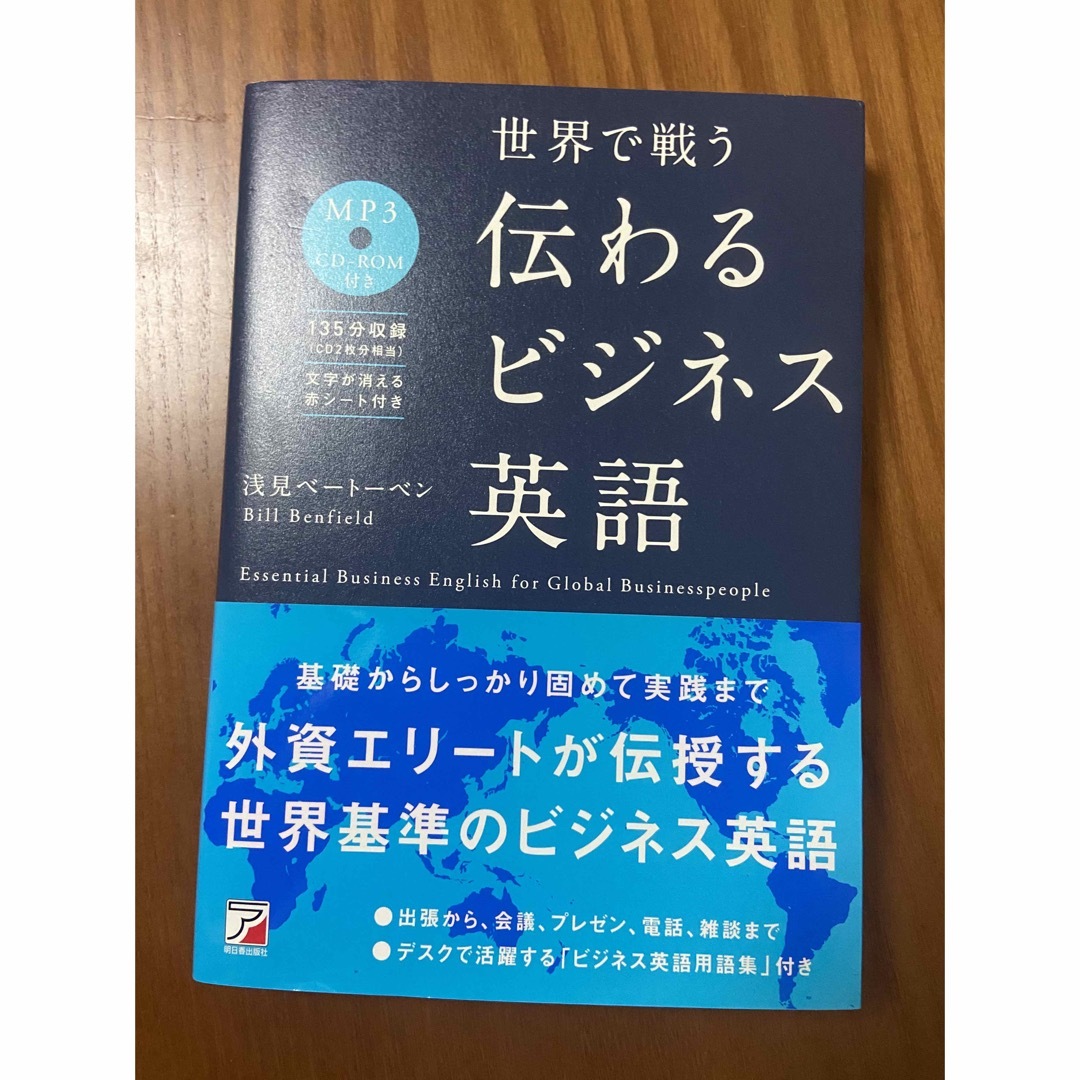 世界で戦う伝わるビジネス英語 エンタメ/ホビーの本(語学/参考書)の商品写真