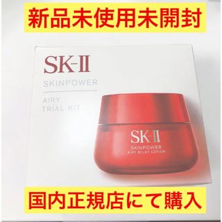 エスケーツー(SK-II)のSK-Ⅱ SK-2 新品未使用未開封　スキンパワーエアリートライアルキット(乳液/ミルク)