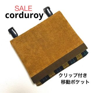 ！！SALE！！　移動ポケット　コーデュロイ×チェック(外出用品)