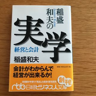 稲盛和夫の実学 経営と会計(その他)