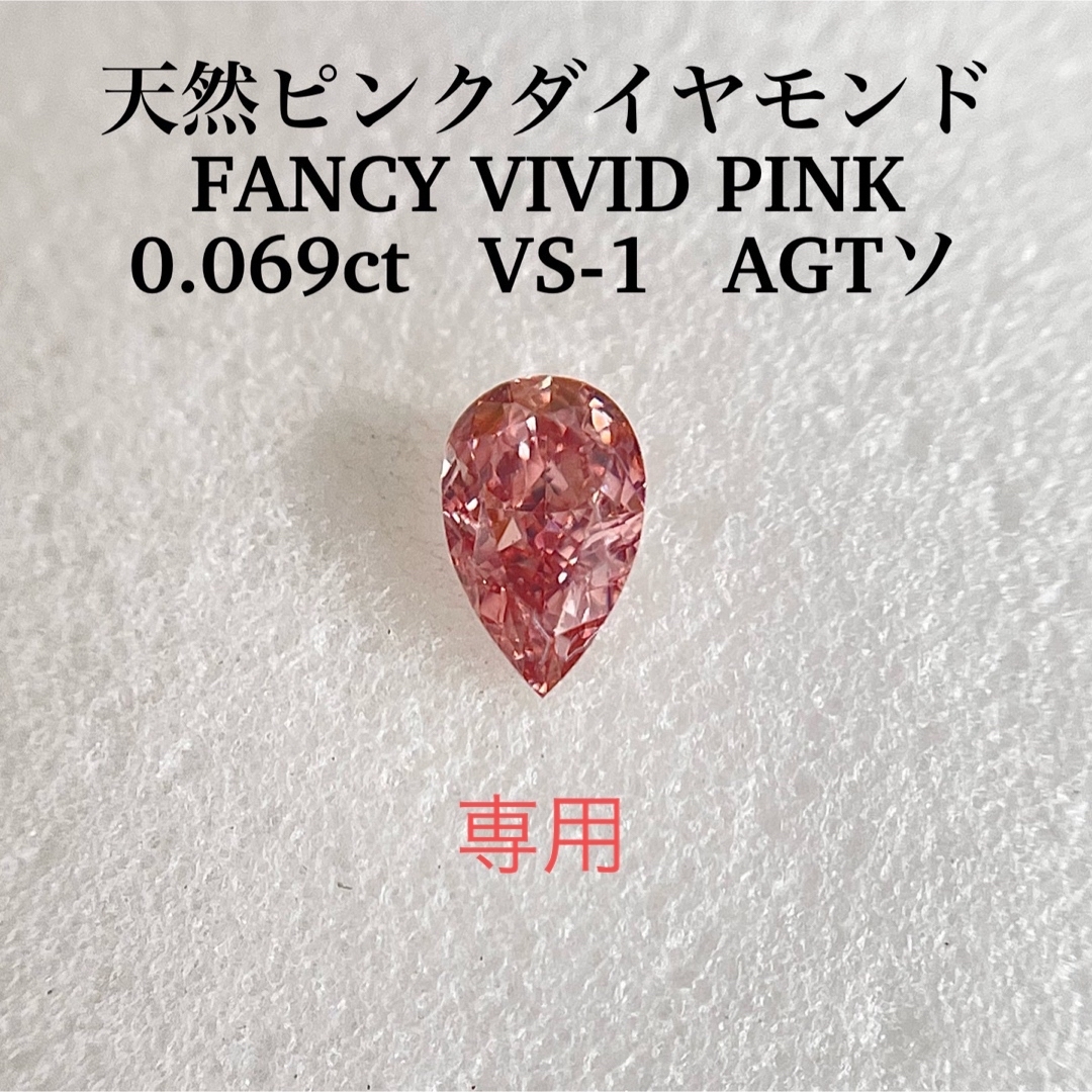 0.069ct VS-1天然ピンクダイヤモンド FANCY VIVID PINK