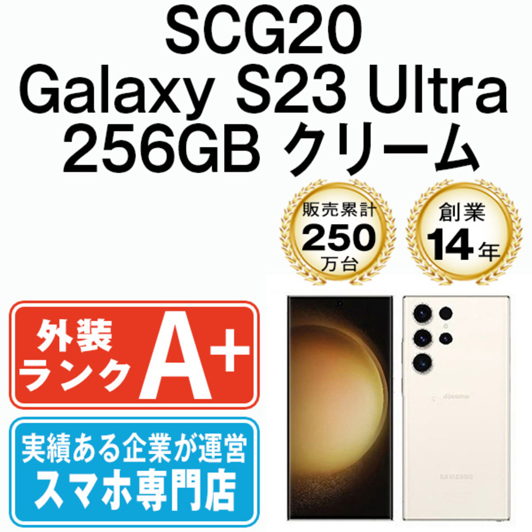 Galaxy S23 Ultra 256GB クリーム SIMフリー