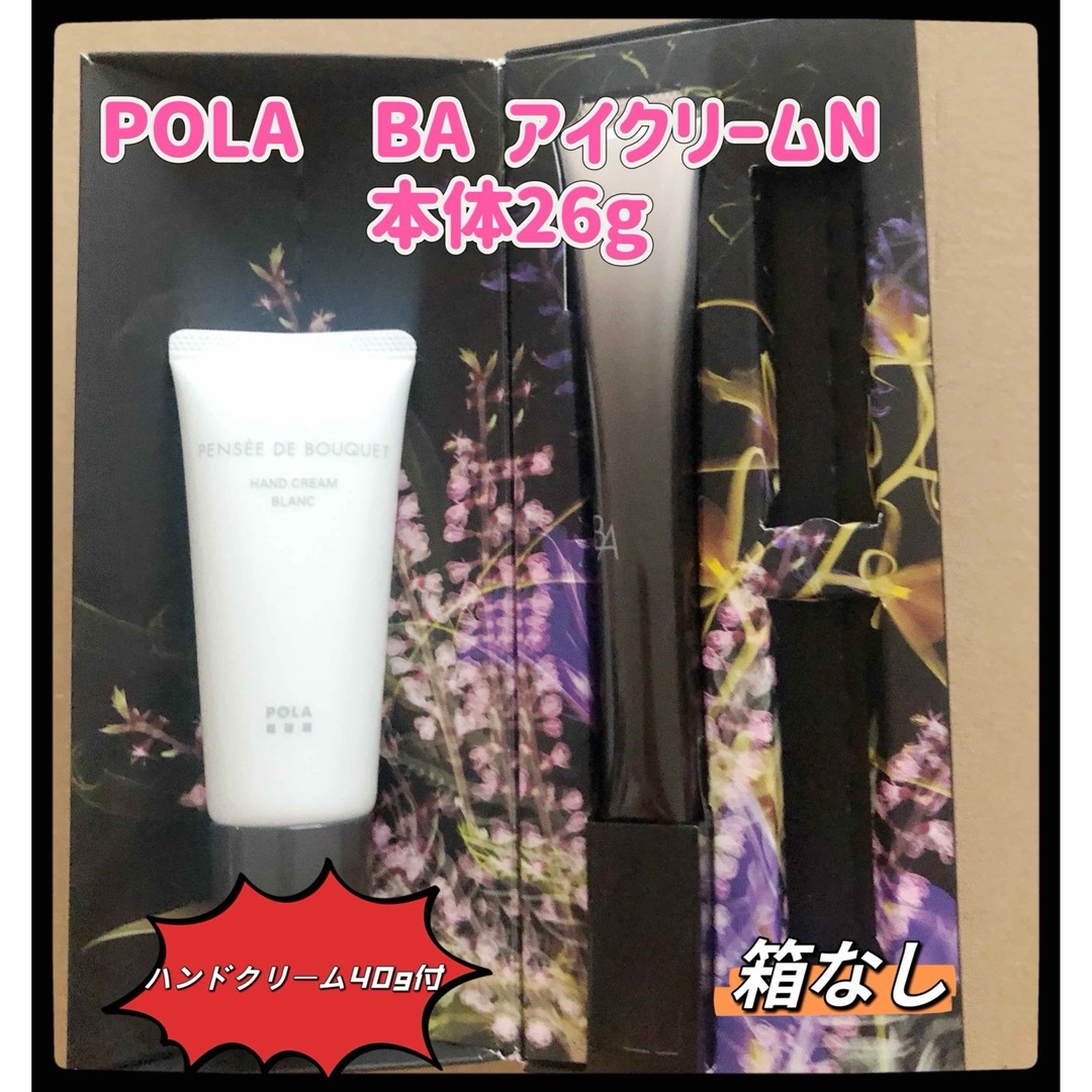 pola リニューアル BA アイゾーンクリーム N 本体26g 箱無しスキンケア/基礎化粧品