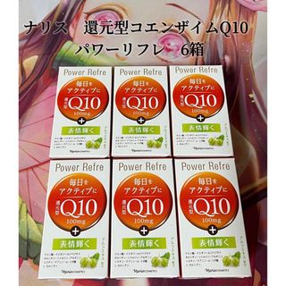 ナリス化粧品 - ナリス 還元型コエンザイムQ10 パワーリフレ 6箱の通販 ...