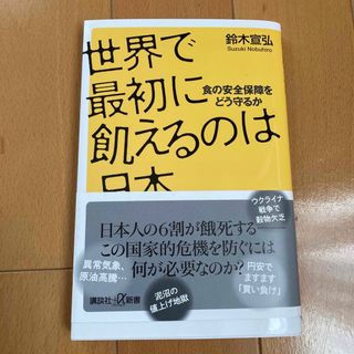 世界で最初に飢えるのは日本　食の安全保障をどう守るか(その他)