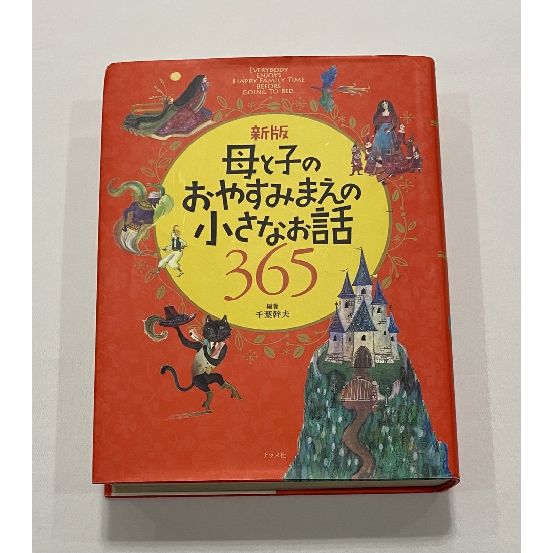 母と子のおやすみまえの小さなお話３６５ 新版 エンタメ/ホビーの本(絵本/児童書)の商品写真