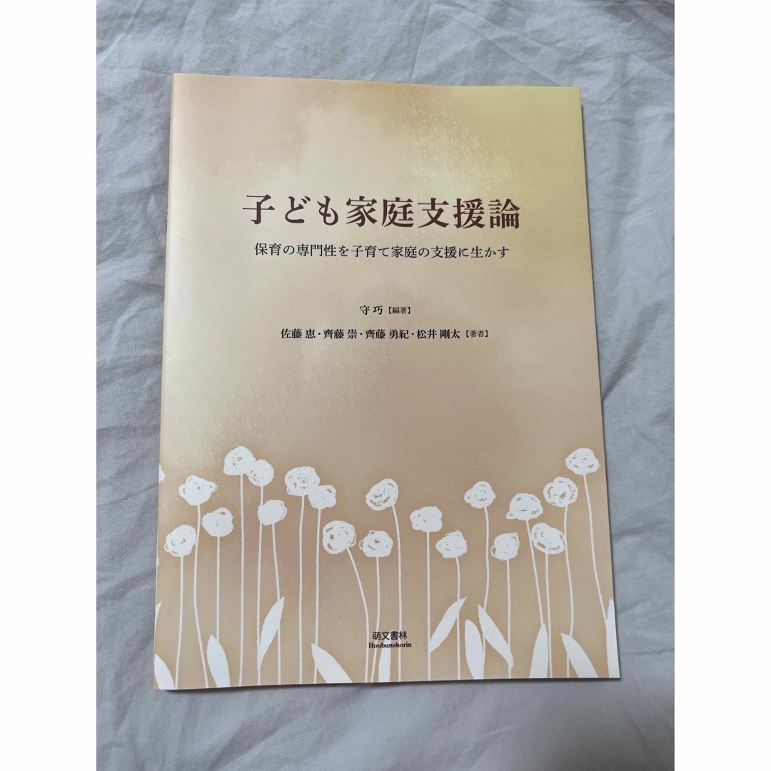 子ども家庭支援論 保育の専門性を子育て家庭の支援に生かす エンタメ/ホビーの本(人文/社会)の商品写真