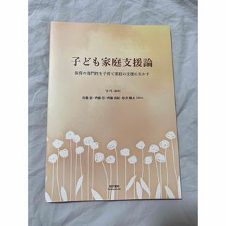 子ども家庭支援論 保育の専門性を子育て家庭の支援に生かす(人文/社会)