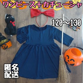 魔女の宅急便 コスプレ キキ ワンピース 120～130cm 赤リボンカチューシ(ワンピース)