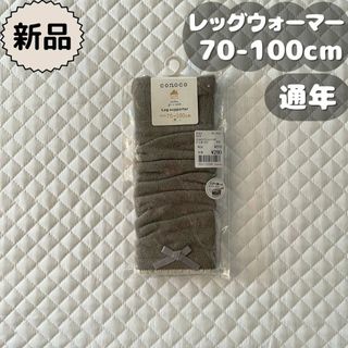 バースデイ(バースデイ)の新品⋈*通年用⋈*リボン付ブラウンレッグサポーター　conoco70～100cm(レッグウォーマー)