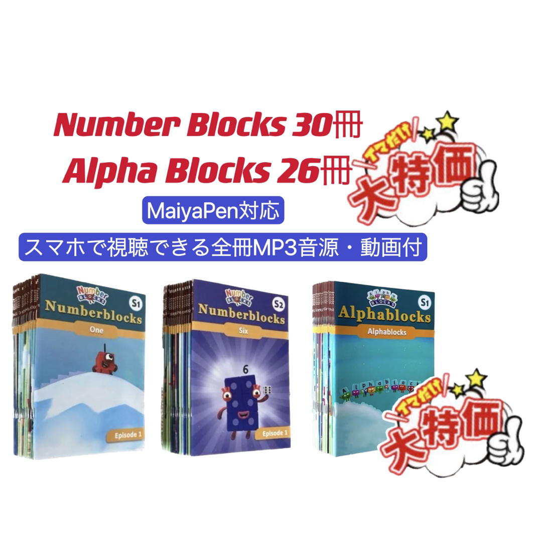 ナンバーブロックス シリーズ1-2 アルファブロックス マイヤペン対応お得セット | フリマアプリ ラクマ