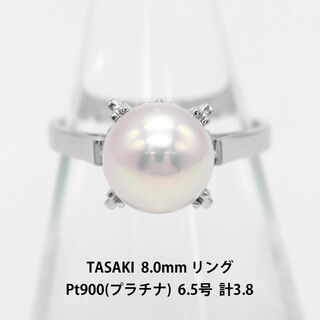 TASAKI - 美品 TASAKI あこやパール 8.0mm Pt900 リング U05964