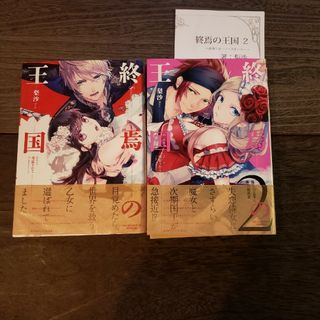 終焉の王国 2冊セット(文学/小説)