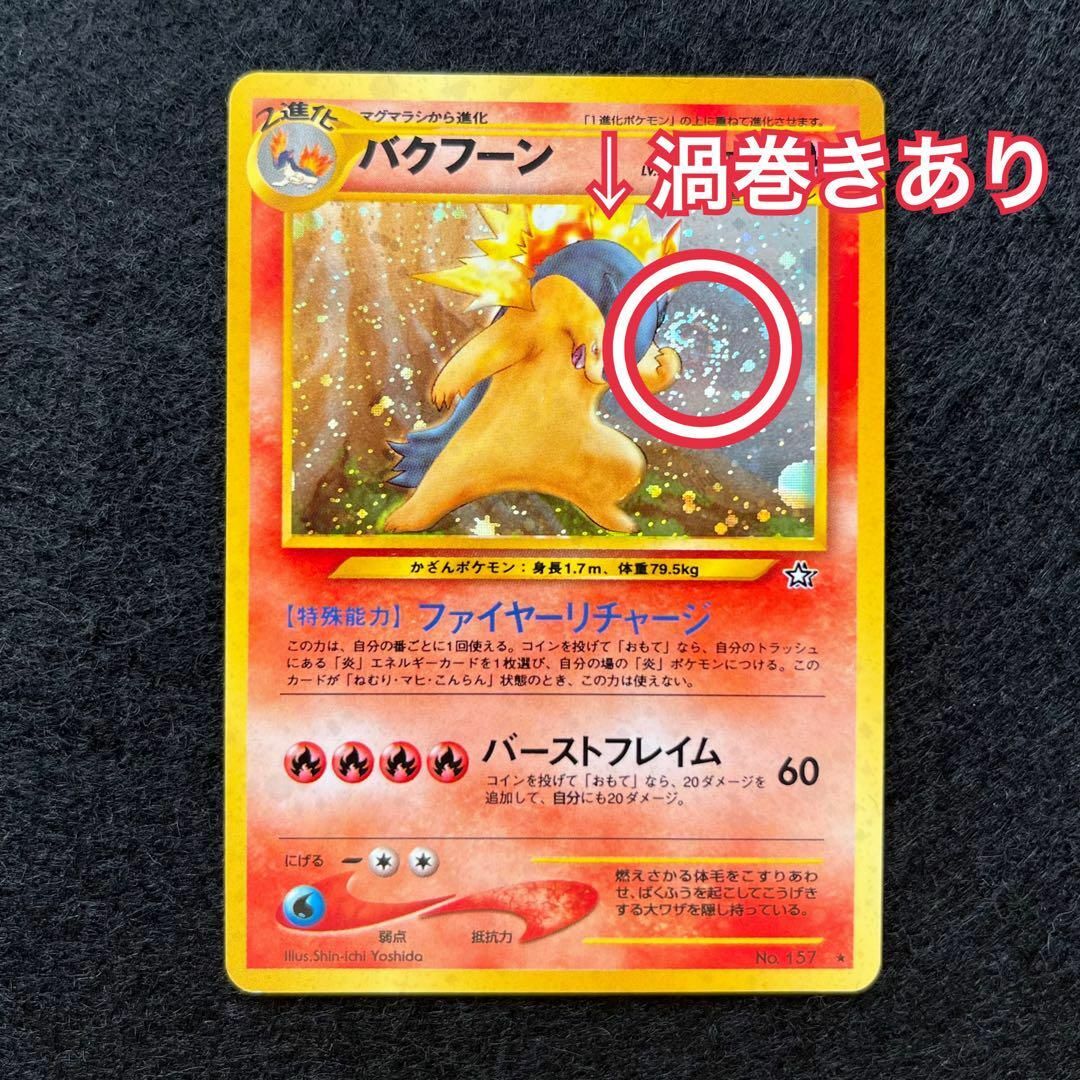 渦巻き ポケモンカード旧裏　バクフーン修正版　60＋