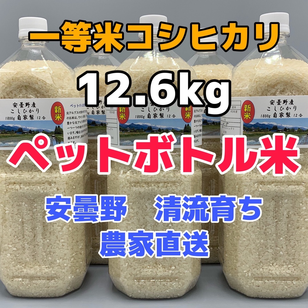 令和5年産・2Lボトル×7【コシヒカリ白米12.6kg一等米】安曇野自家製米/穀物