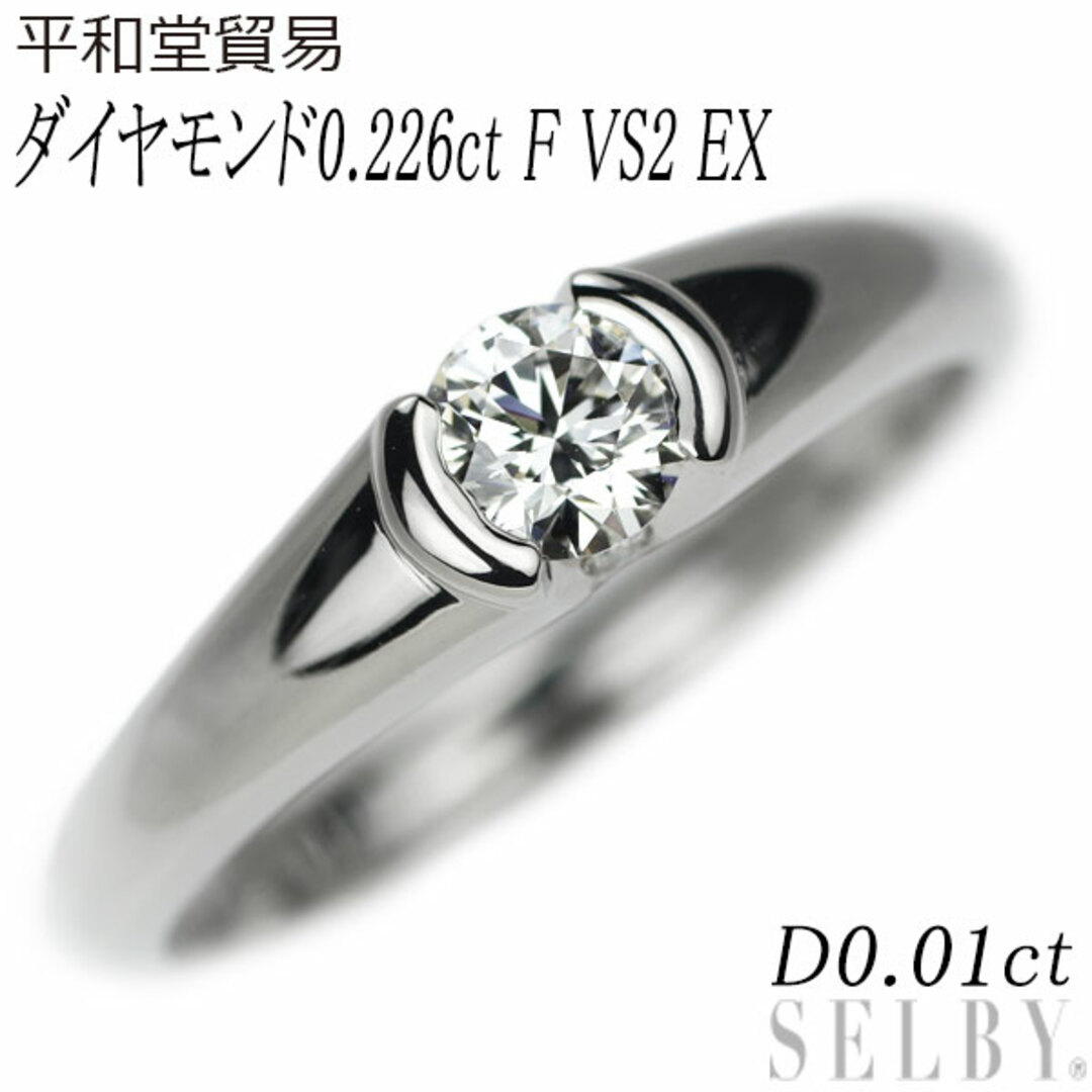 平和堂貿易 Pt950 ダイヤモンド リング 0.226ct F VS2 EX D0.01ct