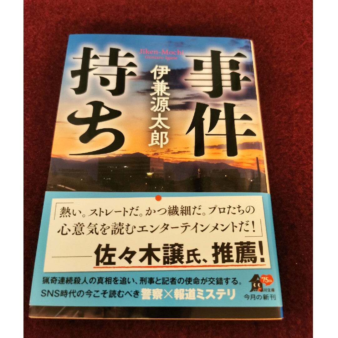 【値下げ】事件持ち エンタメ/ホビーの本(その他)の商品写真