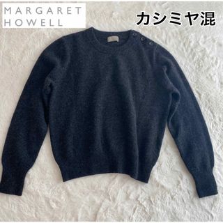 マーガレットハウエル　カシミヤ混　肩ボタン　ニット　Mサイズ　グレー