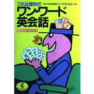 【中古】これは便利だ!ワン・ワード英会話―海外旅行ハンドブック(ワニ文庫)／トーマス・スティール／ベストセラーズ(その他)