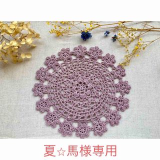 〈夏⭐︎馬様専用〉ハンドメイド　ドイリー　レース編み　花＊花　[48] (雑貨)