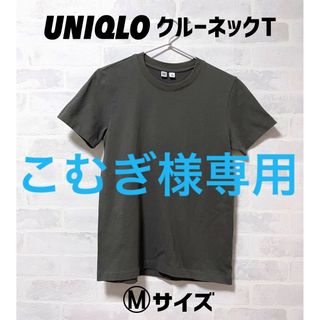 ユニクロ(UNIQLO)のUNIQLO ユニクロ　クルーネックT ダークグリーン　M (Tシャツ(半袖/袖なし))