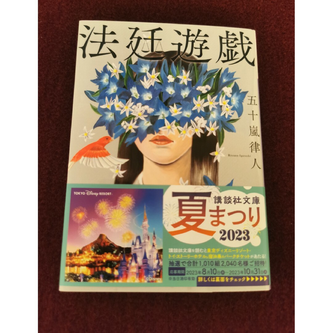 法廷遊戯 夏まつり2023応募券、ハガキ付 エンタメ/ホビーの本(その他)の商品写真