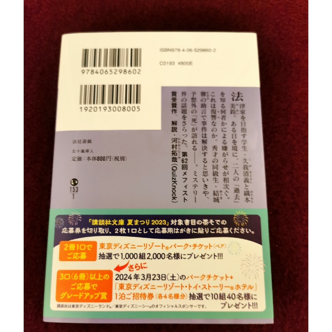 法廷遊戯 夏まつり2023応募券、ハガキ付 エンタメ/ホビーの本(その他)の商品写真