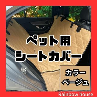 犬 車 シート ドライブシート 犬用 ペット用 車用 後部座席 カバー 撥水(車内アクセサリ)