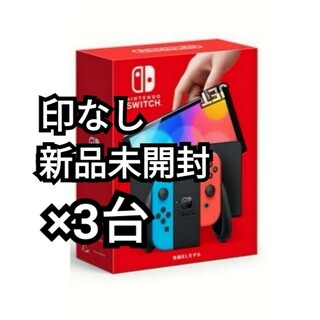 ニンテンドースイッチ(Nintendo Switch)の印なし 3台 Nintendo Switch 本体 有機EL ネオン スイッチ(家庭用ゲーム機本体)