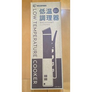 アイリスオーヤマ(アイリスオーヤマ)のtileeさま専用　IRIS スリム低温調理器 カカオブラウン LTC-02-T(その他)