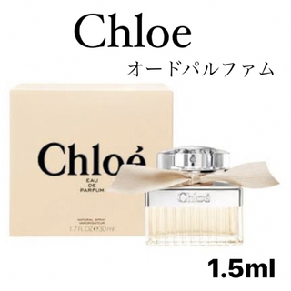 クロエ(Chloe)のChloe クロエ オードパルファム 香水 1.5ml ガラス製アトマイザー(香水(女性用))