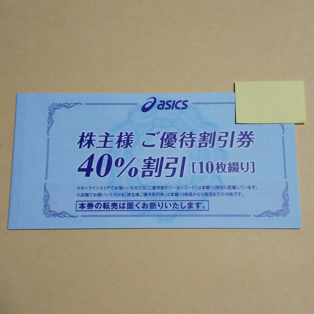 asics(アシックス)の【匿名】アシックス 株主優待券 40%割引券 X 10枚 チケットの優待券/割引券(ショッピング)の商品写真