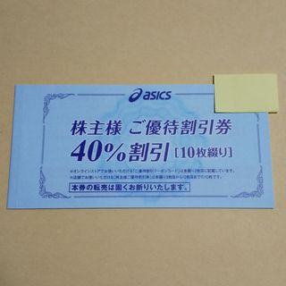 アシックス(asics)の【匿名】アシックス 株主優待券 40%割引券 X 10枚(ショッピング)