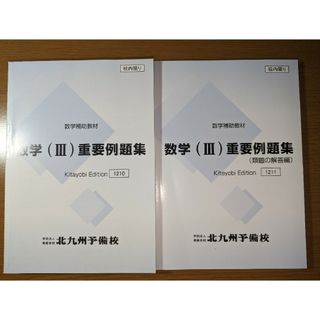 北九州予備校 数学Ⅲ 重要例題集(語学/参考書)