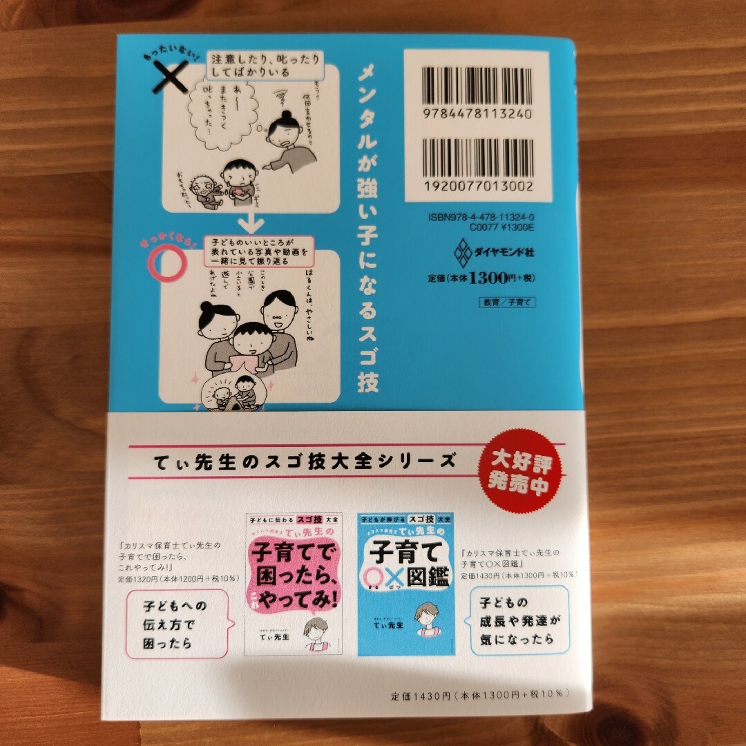 ダイヤモンド社(ダイヤモンドシャ)のカリスマ保育士てぃ先生の子育て〇×図鑑 子どもが伸びるスゴ技大全 エンタメ/ホビーの雑誌(結婚/出産/子育て)の商品写真