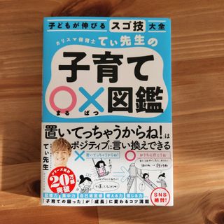 ダイヤモンドシャ(ダイヤモンド社)のカリスマ保育士てぃ先生の子育て〇×図鑑 子どもが伸びるスゴ技大全(結婚/出産/子育て)