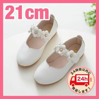 21cm♡ フォーマル 女の子 子供 キッズ 靴 花 白 ホワイト シューズ(フォーマルシューズ)
