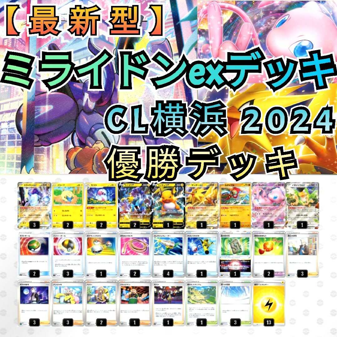 【最新型】CL横浜 2024 優勝デッキ　ミライドンexデッキ　最新構築デッキ