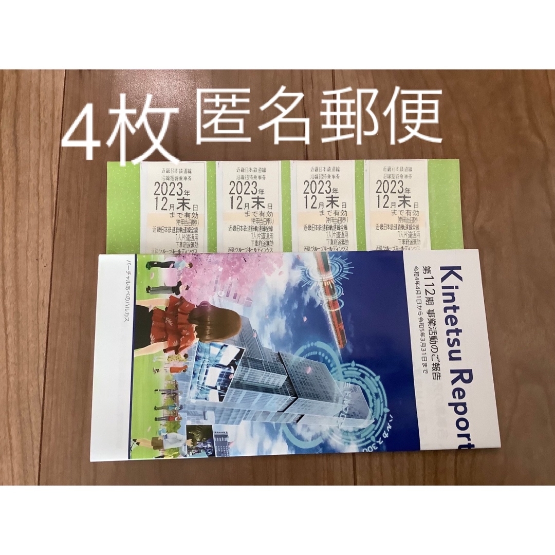 近鉄　株主優待　乗車券　4枚近鉄株主優待乗車券4枚