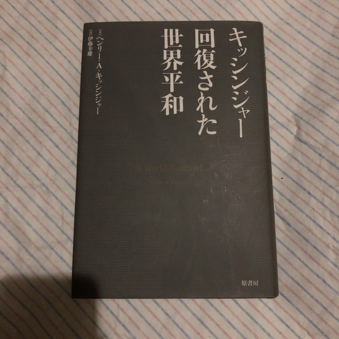 回復された世界平和 /原書房/ヘンリ・アルフレッド・キッシンジャ-/ヘンリ・アル