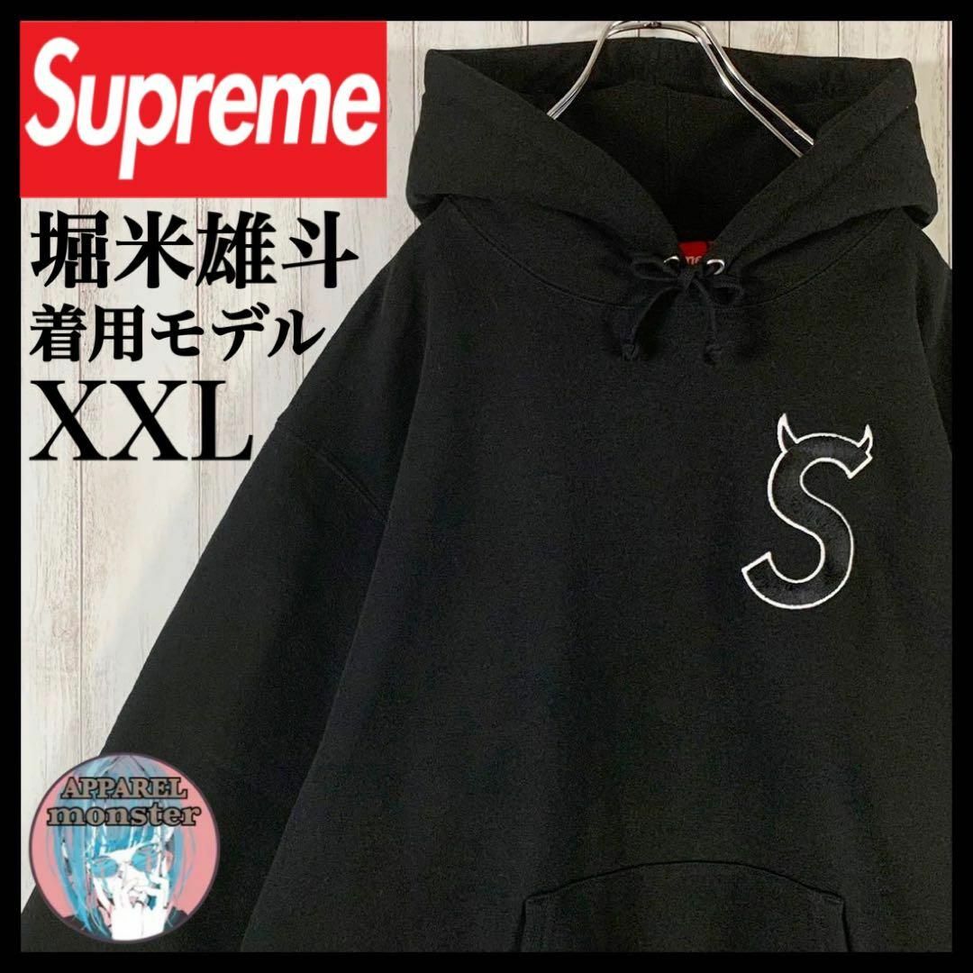 Supreme S Logo Hooded Sweatshirt 堀米 ツノ-