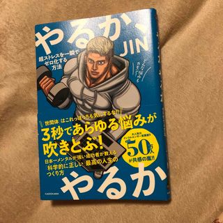 やるか、やるか 超ストレスを一瞬でゼロ化する方法(ビジネス/経済)