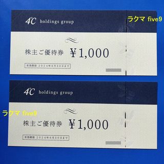 ヨンドシー(4℃)の🟩🟨🟥匿名配送 4℃ 株主優待券 2000円分 ヨンドシー(ショッピング)