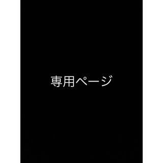 オブリガード様専用ページ　壁面(型紙/パターン)