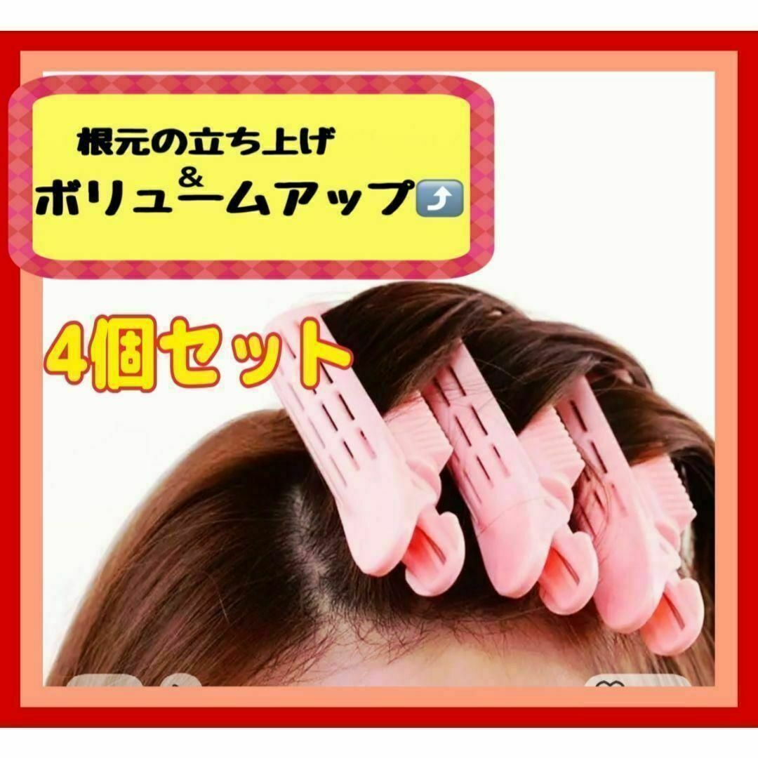 立ち上げ　前髪　頭頂部 ふんわり クセ付け　若見え　根元クリップ　ボリューム　 コスメ/美容のヘアケア/スタイリング(カーラー(マジック/スポンジ))の商品写真