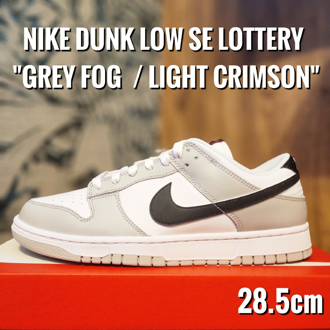 Nike Dunk Low SE Lottery ナイキ ダンク ロー 28cm