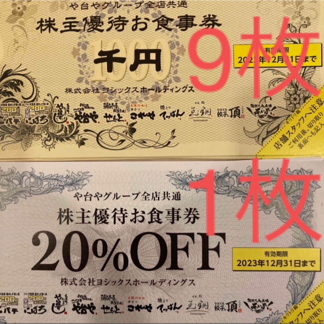 ヨシックスHD 株主優待食事券 9枚 9000円分 + 20%OFF券1枚の通販 by ...